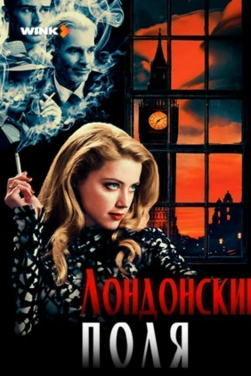 Лондонские поля