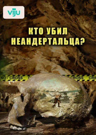 Кто убил неандертальца?