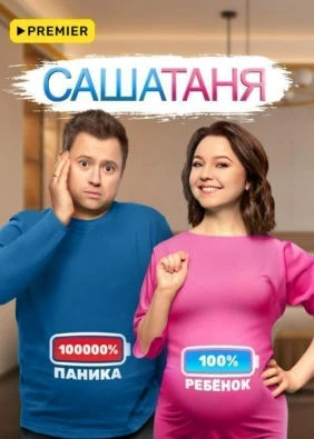 САШАТАНЯ