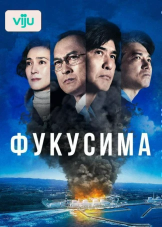 Фукусима
