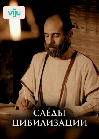 Следы цивилизации