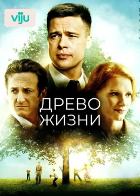 Древо жизни