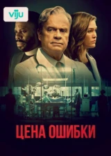 Цена ошибки