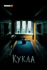 Кукла