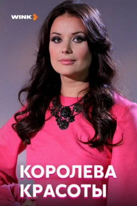 Королева красоты