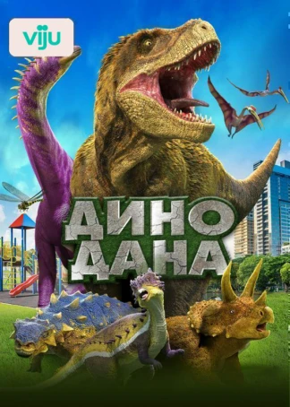 Дино Дана