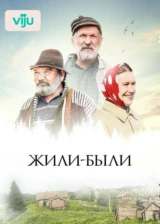 Жили-были