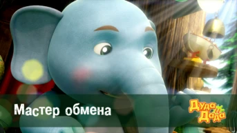 Серия 3. Мастер обмена