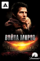 Война миров