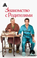 Знакомство с родителями