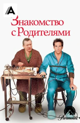Знакомство с родителями