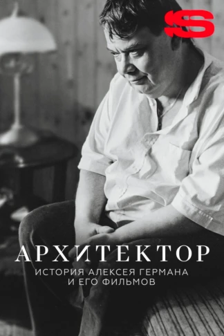 Архитектор: История Алексея Германа и его фильмов
