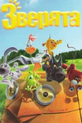 Зверята