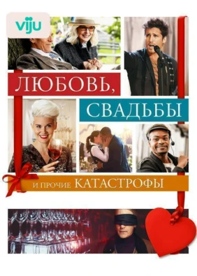 Любовь, свадьбы и прочие катастрофы