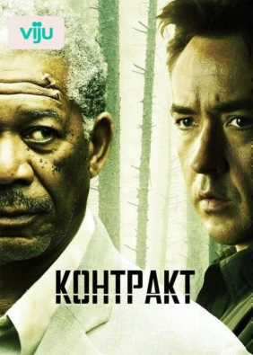 Контракт