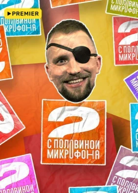 Два с половиной микрофона