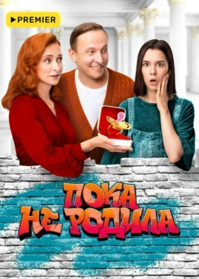 Пока не родила