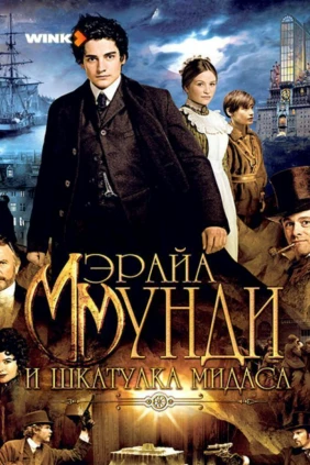 Мэрайа Мунди и шкатулка Мидаса