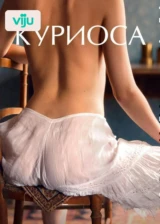 Куриоса