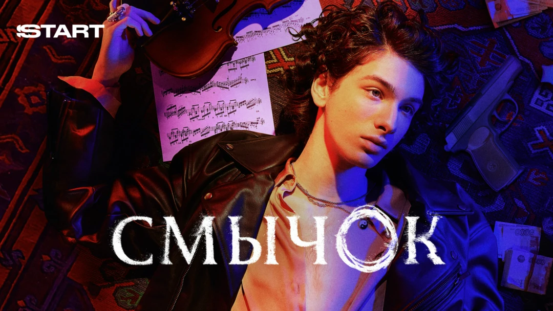 Сериал Смычок