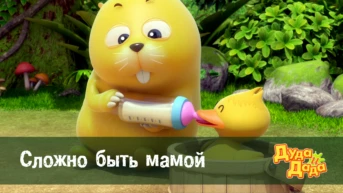 Серия 12. Сложно быть мамой