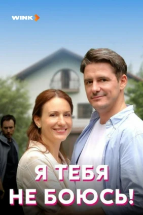 Я тебя не боюсь!