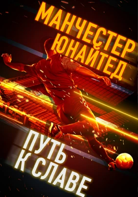 Манчестер Юнайтед — Путь к славе