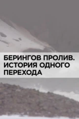 Берингов пролив. История одного перехода