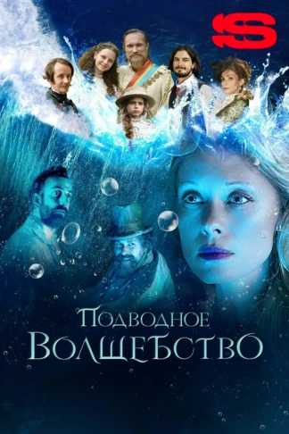 Подводное волшебство