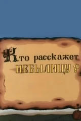 Кто расскажет небылицу?