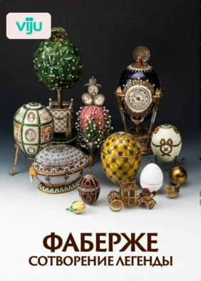 Фаберже, сотворение легенды