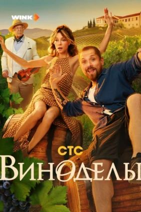 Виноделы