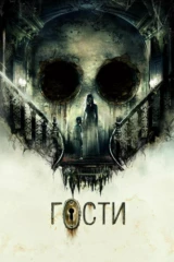 Гости