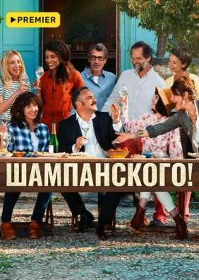 Шампанского!