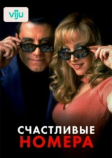 Счастливые номера