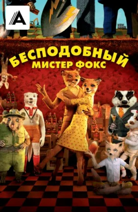 Бесподобный мистер Фокс