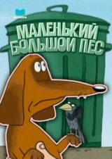 Маленький большой пес