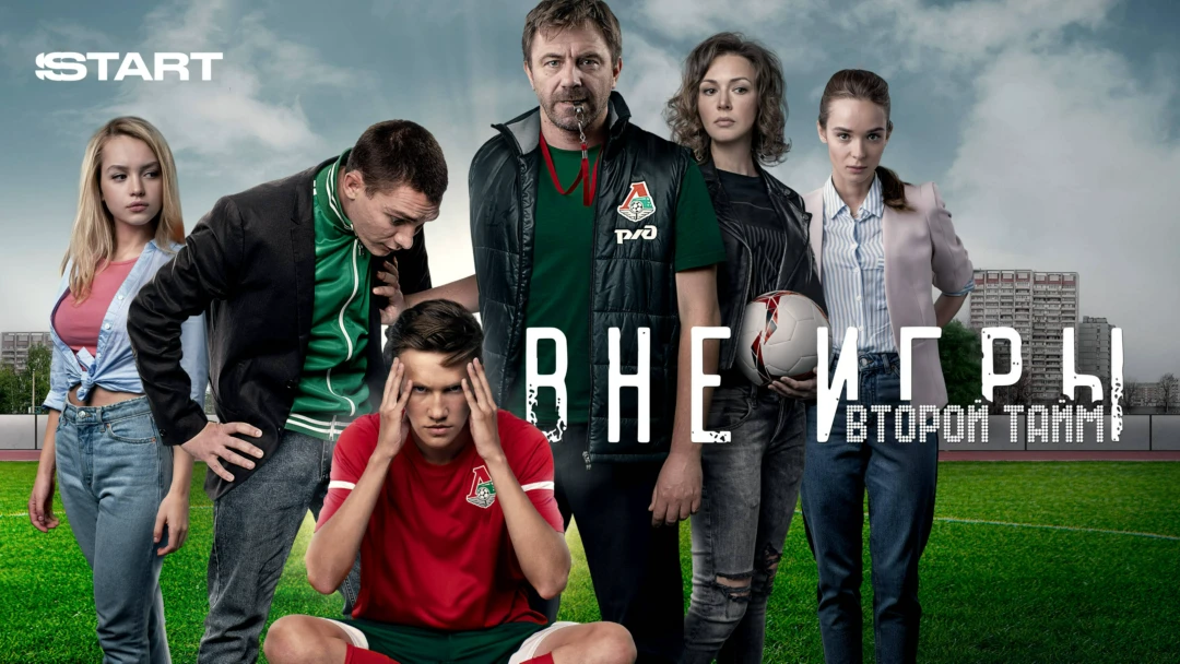 Сериал Вне игры
