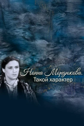Нонна Мордюкова. Такой характер
