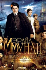 Мэрайа Мунди и шкатулка Мидаса