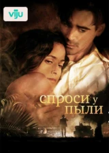 Спроси у пыли