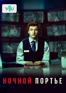 Ночной портье