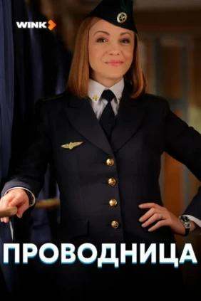 Проводница