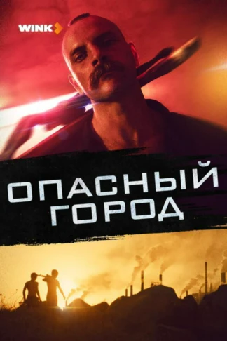 Опасный город