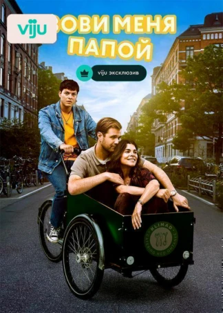 Зови меня папой