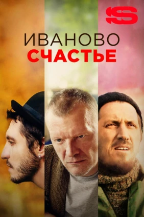 Иваново счастье
