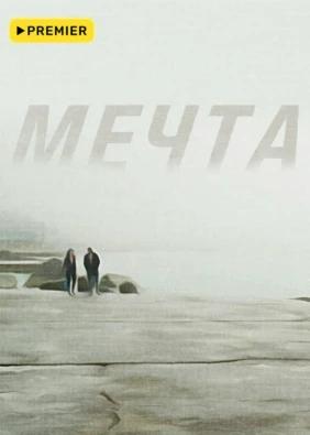 МЕЧТА