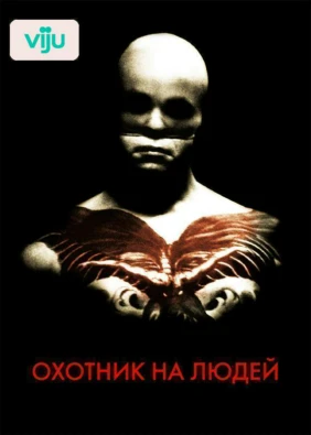 Охотник на людей