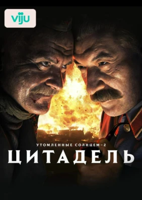 Утомленные солнцем 2: Цитадель