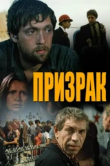 Призрак
